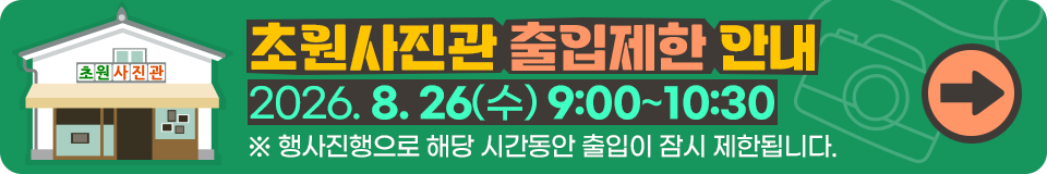 초원사진관 출입제한 안내